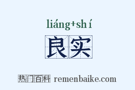 良实是什么意思的图片